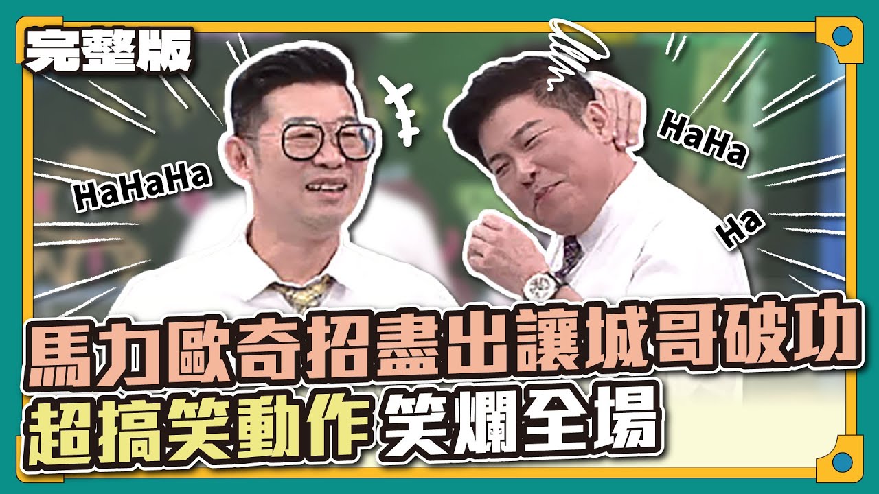 效果製造器來了！馬力歐奇招盡出讓城哥破功，超搞笑動作笑爛全場～